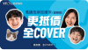 萬通危疾加護保（優越版）/ 愛護保（粵語版）